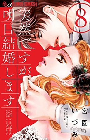 突然ですが、明日結婚します8巻の表紙