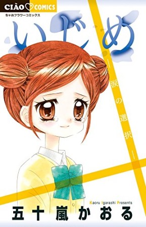 いじめ-涙の選択- 1巻の表紙