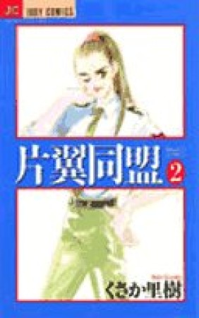 片翼同盟2巻の表紙