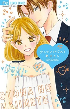 オトナのはじめて (フラワーコミックス)1巻の表紙