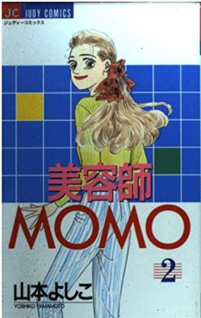 美容師MOMO2巻の表紙