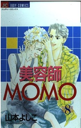 美容師MOMO8巻の表紙