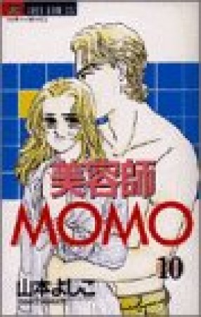 美容師MOMO10巻の表紙