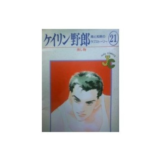 ケイリン野郎 新装版21巻の表紙