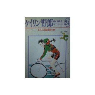 ケイリン野郎 新装版24巻の表紙