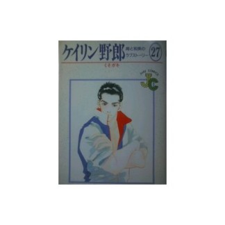 ケイリン野郎 新装版27巻の表紙