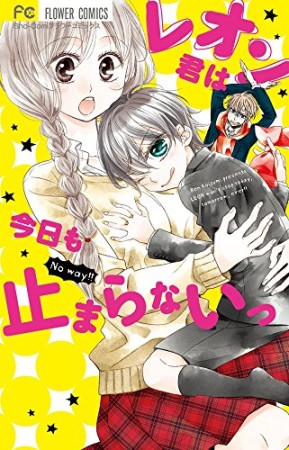 レオン君は今日も止まらないっ1巻の表紙