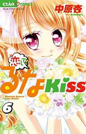 恋して!るなKISS6巻の表紙