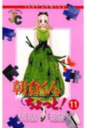 朝倉くんちょっと!11巻の表紙