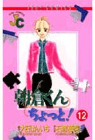 朝倉くんちょっと!12巻の表紙