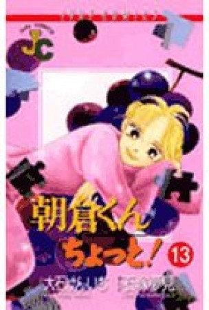 朝倉くんちょっと!13巻の表紙