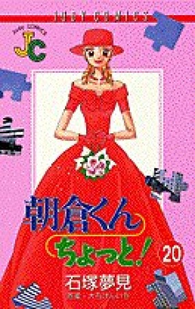 朝倉くんちょっと!20巻の表紙