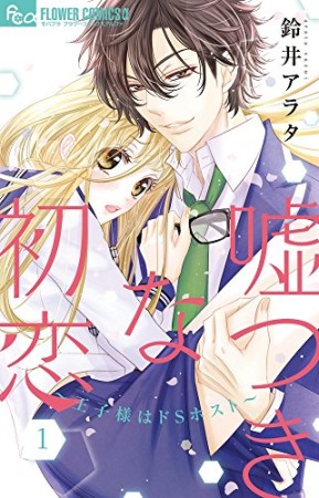 嘘つきな初恋～王子様はドＳホスト～1巻の表紙