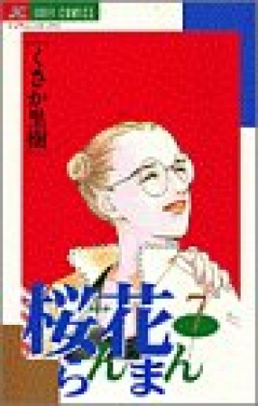 桜花らんまん7巻の表紙