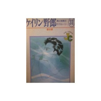 ケイリン野郎 新装版31巻の表紙