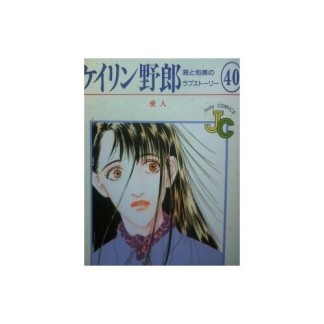 ケイリン野郎 新装版40巻の表紙