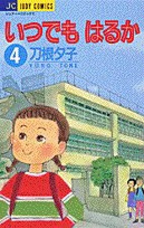 いつでもはるか4巻の表紙