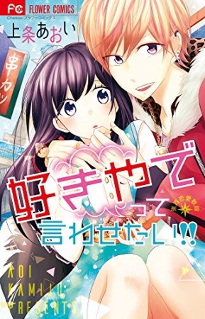 好きやでって言わせたい!!1巻の表紙