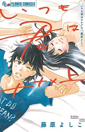 いつも君はナナメ1巻の表紙