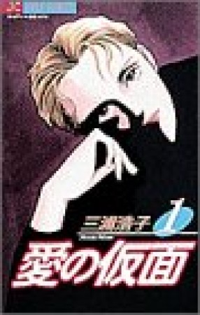 愛の仮面1巻の表紙