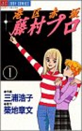 港区赤坂藤村プロ1巻の表紙