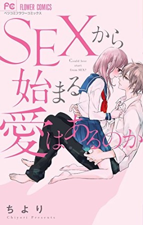 SEXから始まる愛はあるのか1巻の表紙