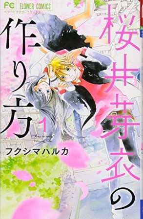 桜井芽衣の作り方1巻の表紙