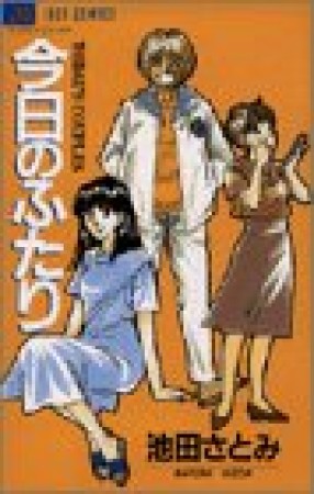 今日のふたり1巻の表紙