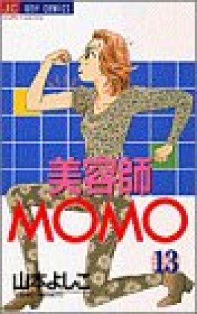 美容師MOMO13巻の表紙