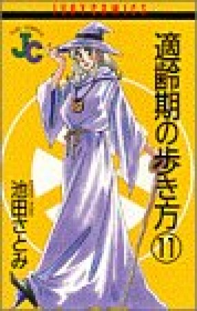 適齢期の歩き方11巻の表紙