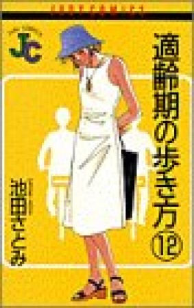 適齢期の歩き方12巻の表紙