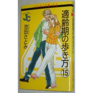 適齢期の歩き方15巻の表紙