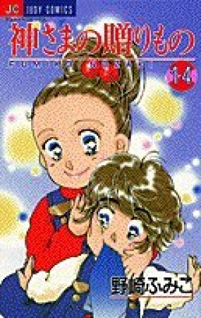 神さまの贈りもの14巻の表紙