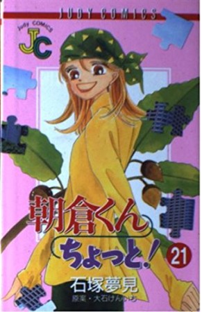 朝倉くんちょっと!21巻の表紙