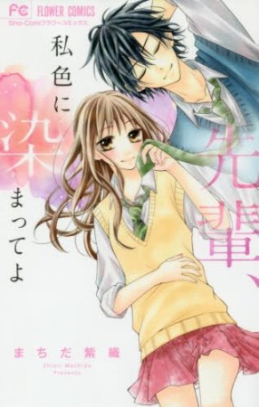 先輩、私色に染まってよ1巻の表紙