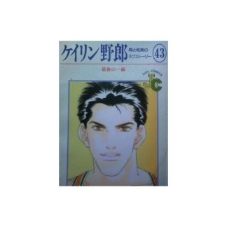 ケイリン野郎 新装版43巻の表紙