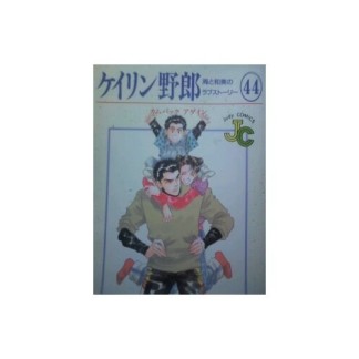 ケイリン野郎 新装版44巻の表紙