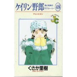 ケイリン野郎 新装版48巻の表紙