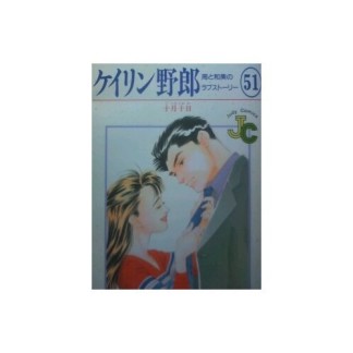 ケイリン野郎 新装版51巻の表紙