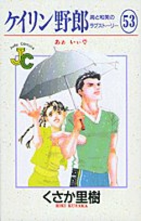 ケイリン野郎 新装版53巻の表紙