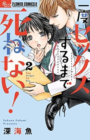 一度セックスするまで死ねない! 2巻の表紙