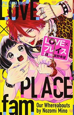 LOVE×プレイス.fam1巻の表紙