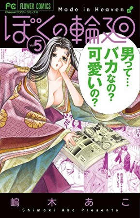 ぼくの輪廻5巻の表紙