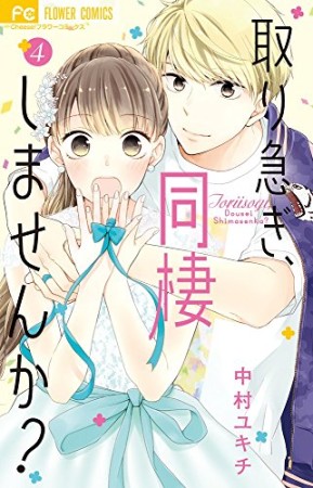 取り急ぎ、同棲しませんか?4巻の表紙