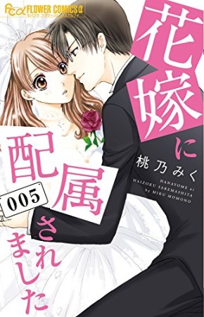 花嫁に配属されました5巻の表紙