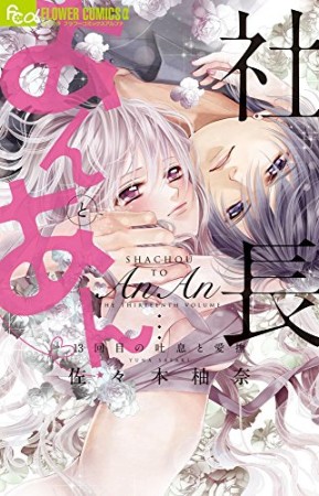 社長とあんあん ～13回の吐息と愛撫～1巻の表紙