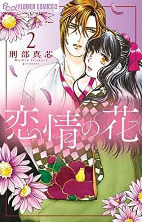 恋情の花2巻の表紙