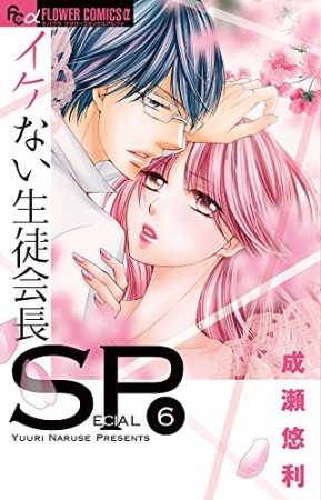 イケない生徒会長SP6巻の表紙