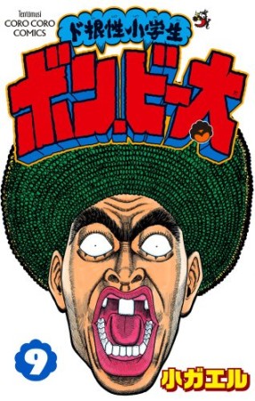 ド根性小学生 ボン・ビー太9巻の表紙