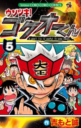 ウソツキ!ゴクオーくん5巻の表紙